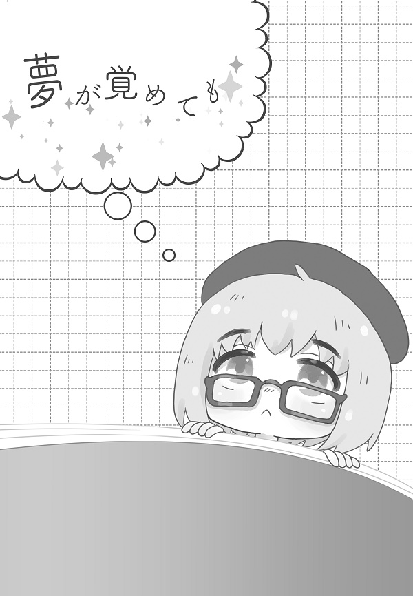 第17回壁外調査博新刊『夢が覚めても』（コピー本）
