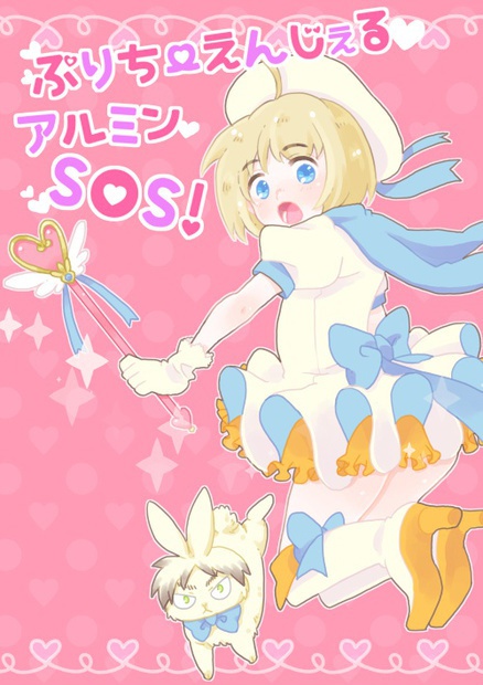 第17回壁外調査博発行『ぷりちーえんじぇるアルミンSOS』