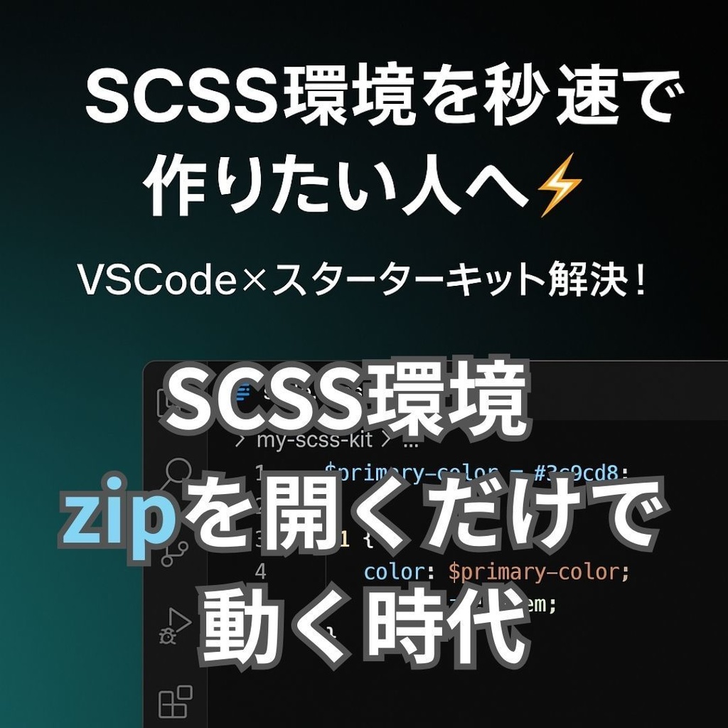 【最新版／stylelint対応】SCSSビルド環境スターターキット｜VSCode対応・自動コンパイル＆Lint済み！