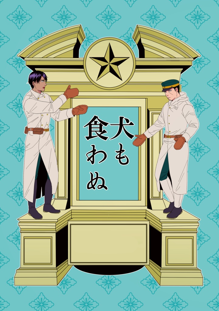 犬も食わぬ