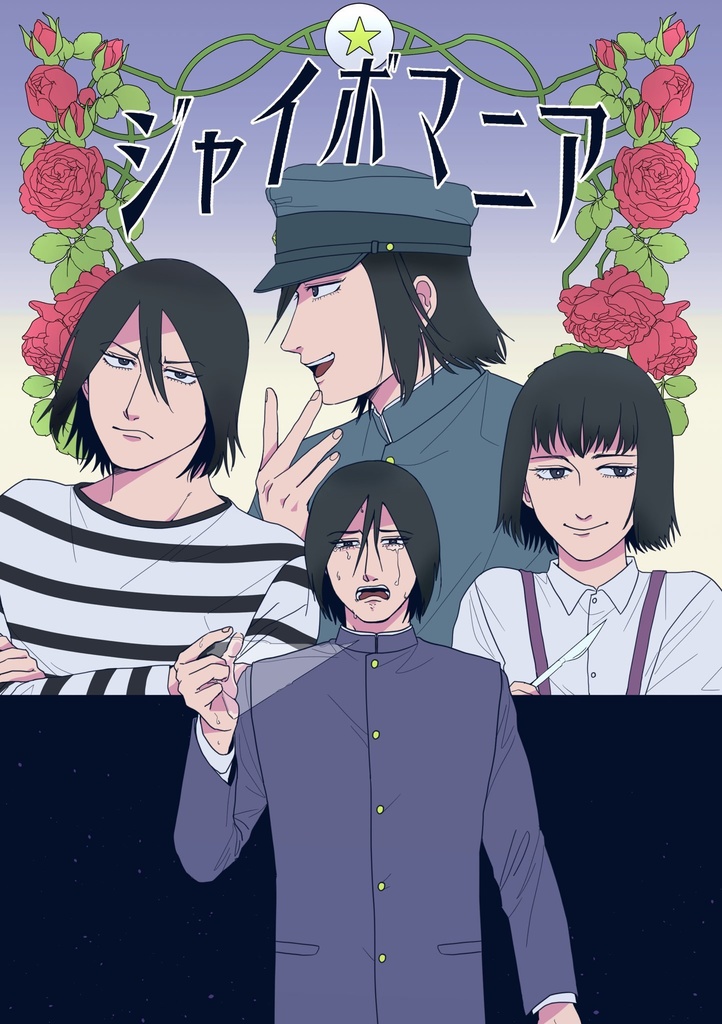 ジャイボマニア