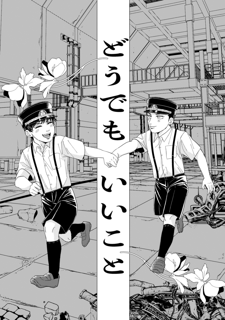 どうでもいいこと