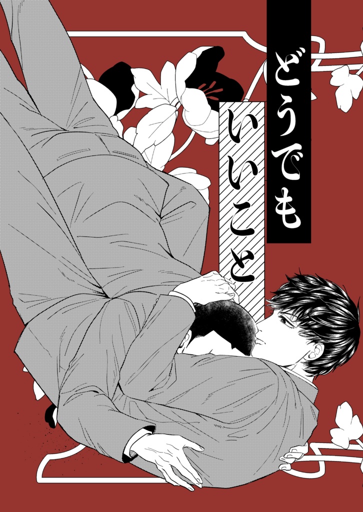 どうでもいいこと