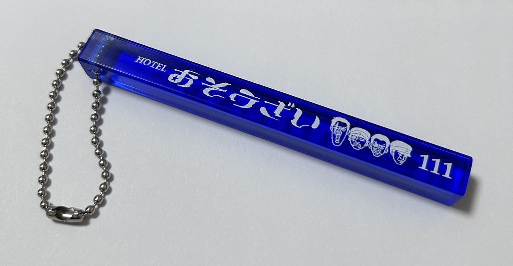 おそうざいホテルルームキー