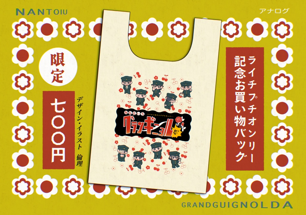 プチオンリー記念お買い物バッグ