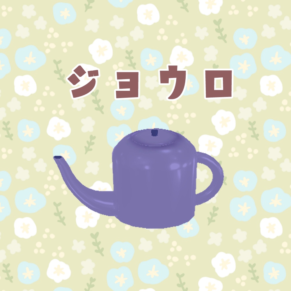 3Dモデル ジョウロ(蓋つき)