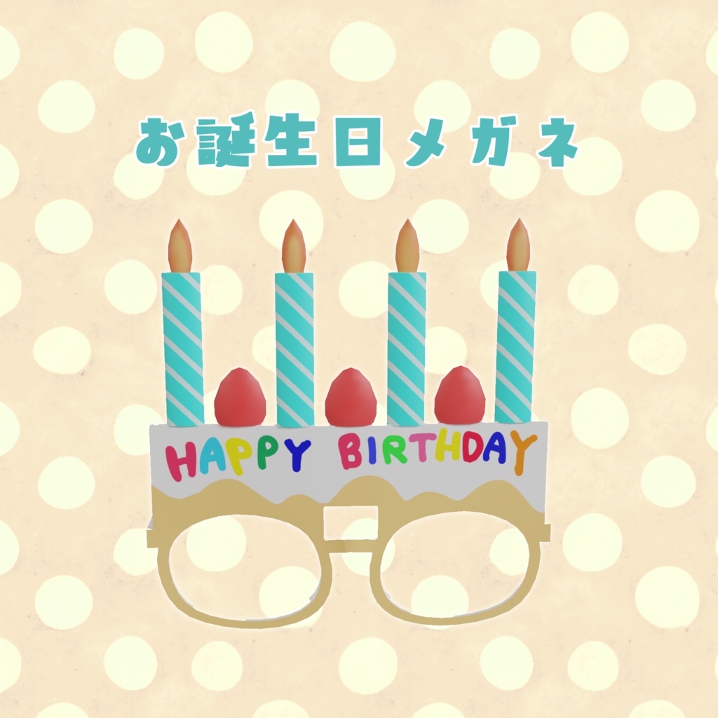 3Dモデル お誕生日メガネ XWear追加!