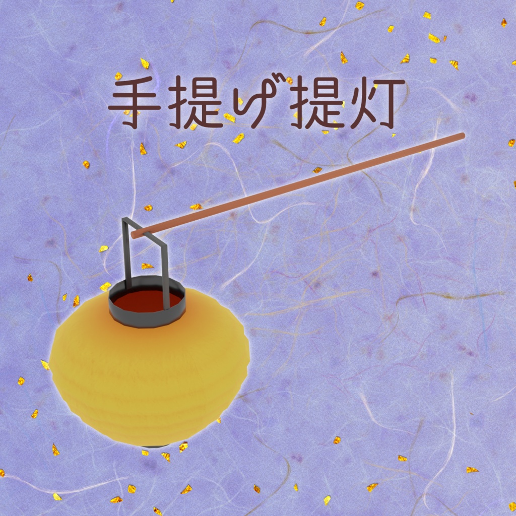 3Dモデル 手提げ提灯