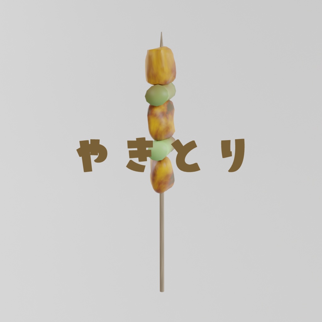 3Dモデル やきとり