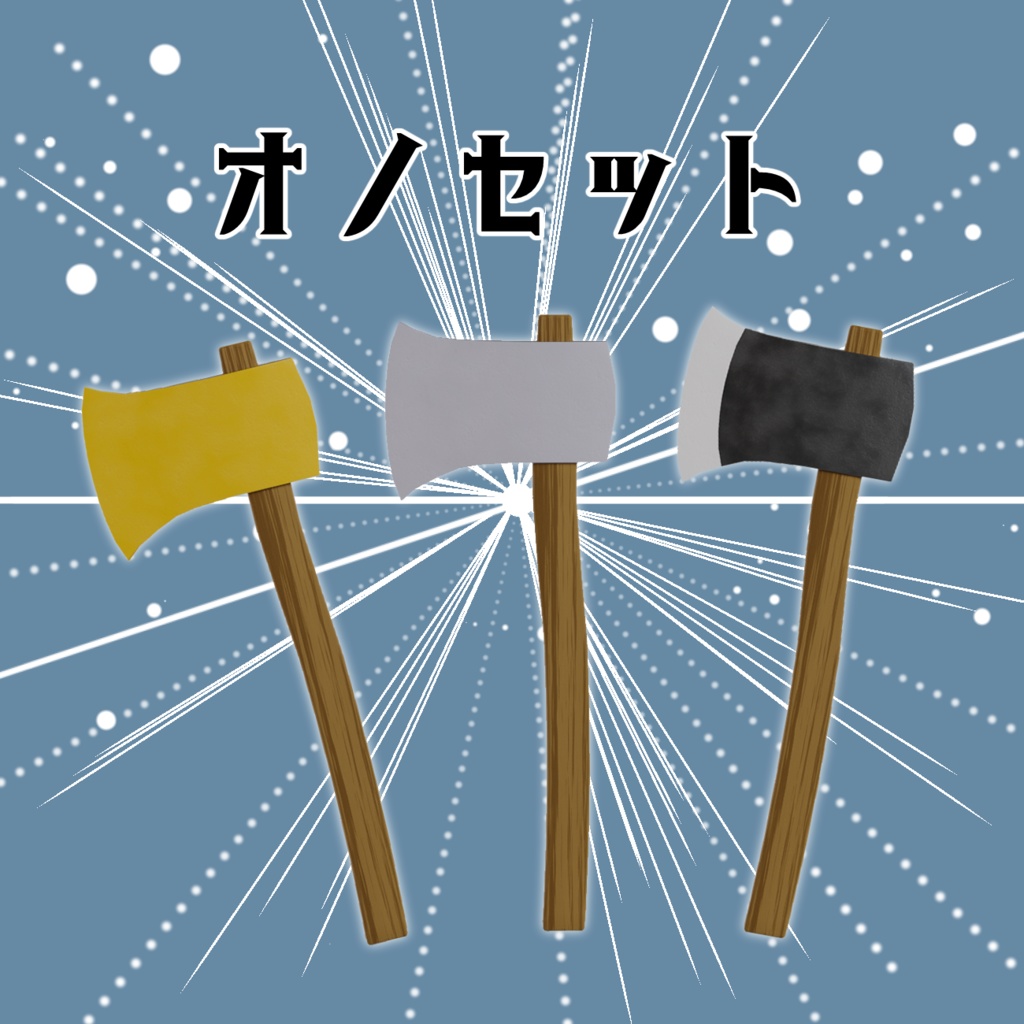 3Dモデル 3つのオノセット
