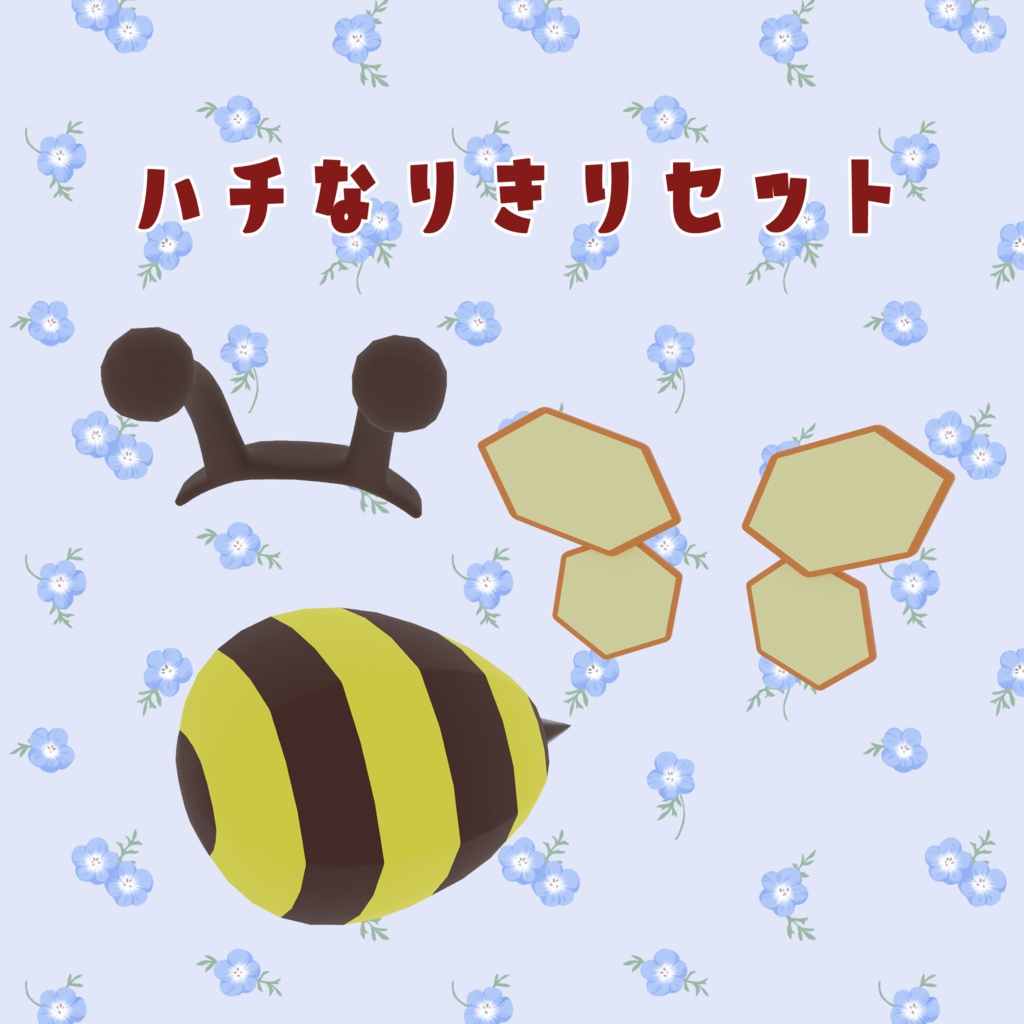 3Dモデル 蜂なりきりセット XWear追加!
