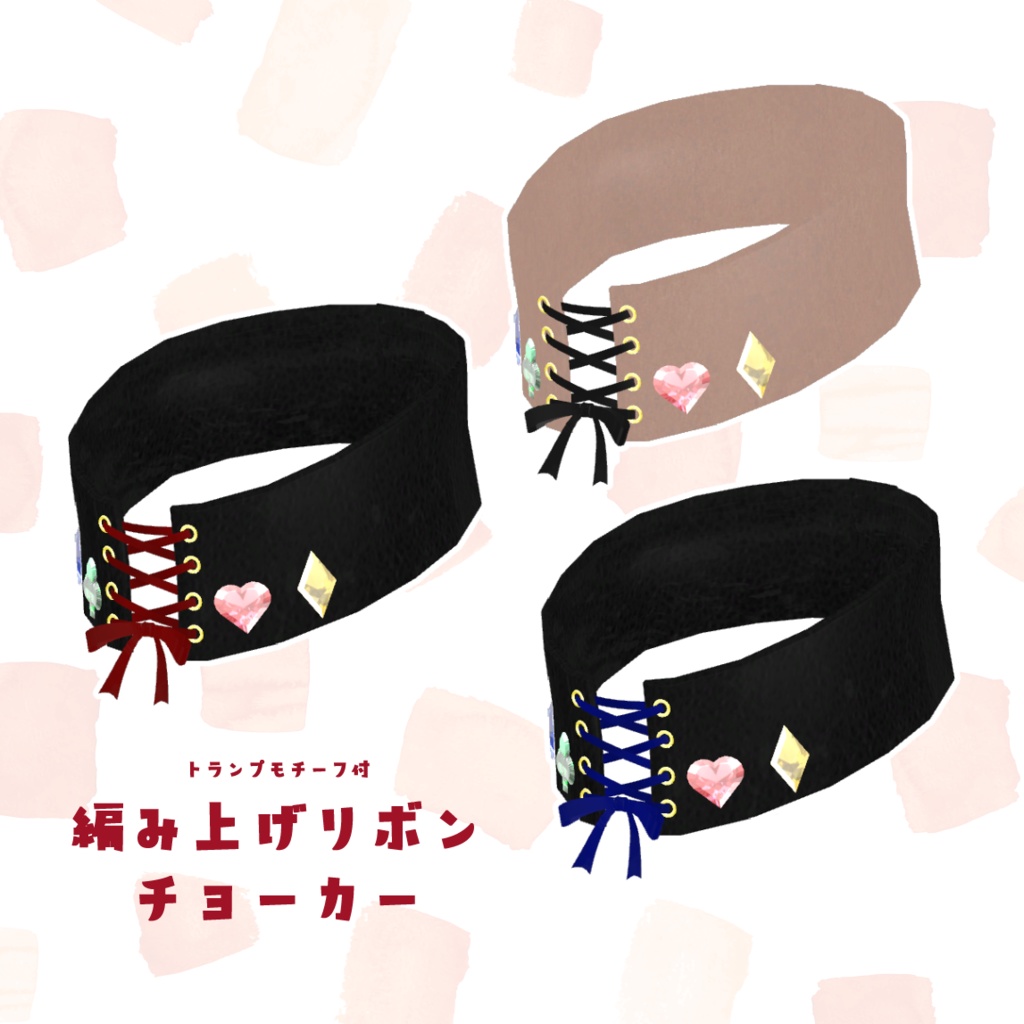 3Dモデル トランプモチーフ付♡編み上げリボンチョーカー XWear形式追加!