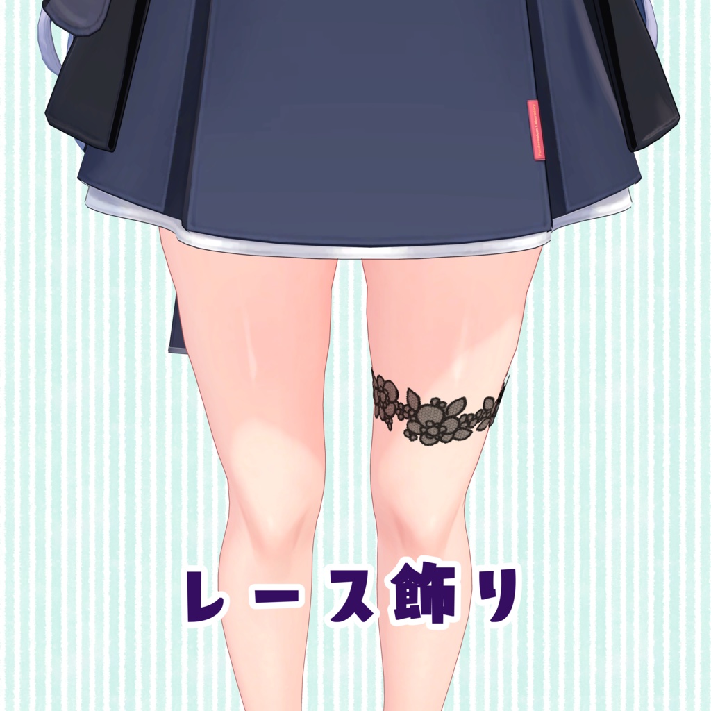 3Dモデル 脚用♡レース飾り(桔梗ちゃん想定)