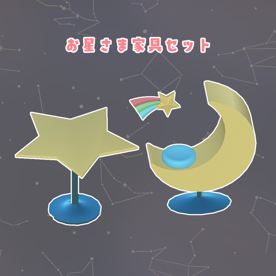 3Dモデル お星さま家具セット