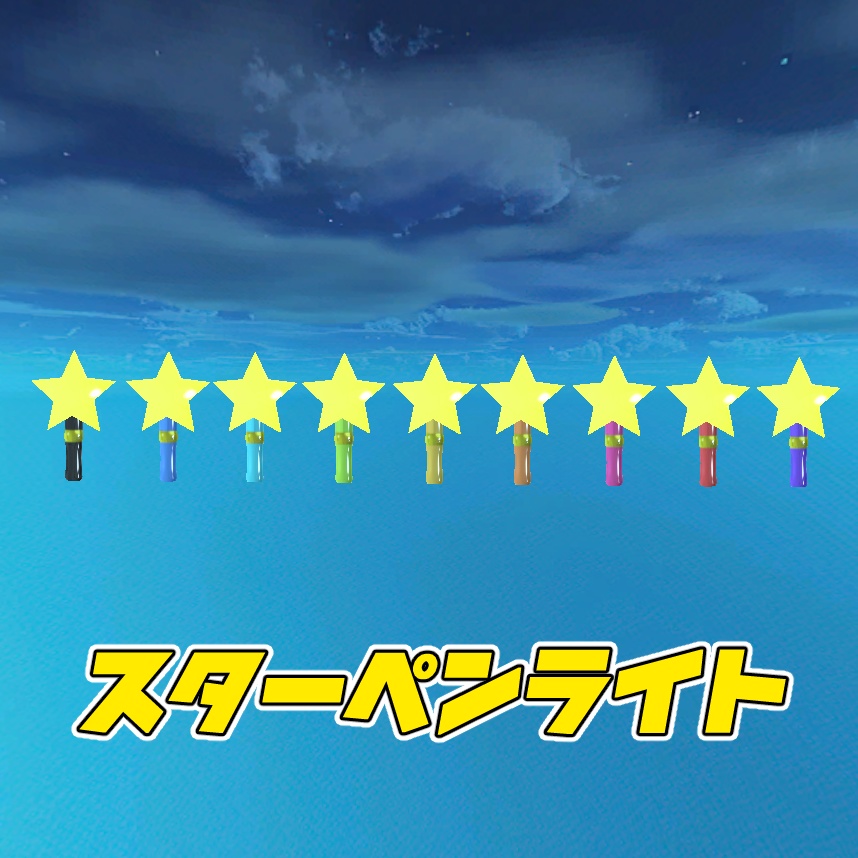 3Dモデル スターペンライト