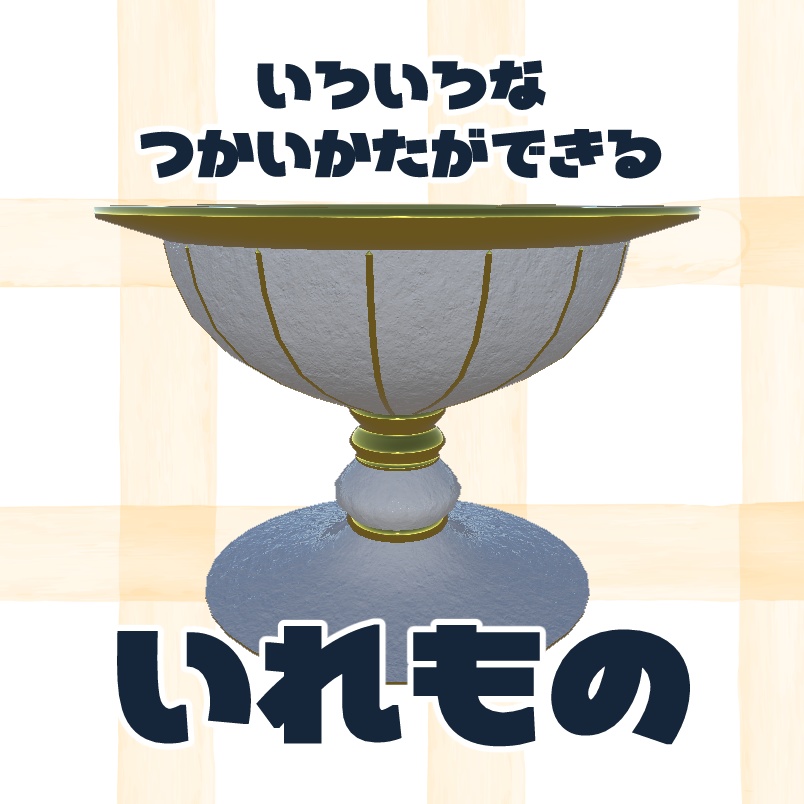 3Dモデル 色々な使い方ができる入れ物