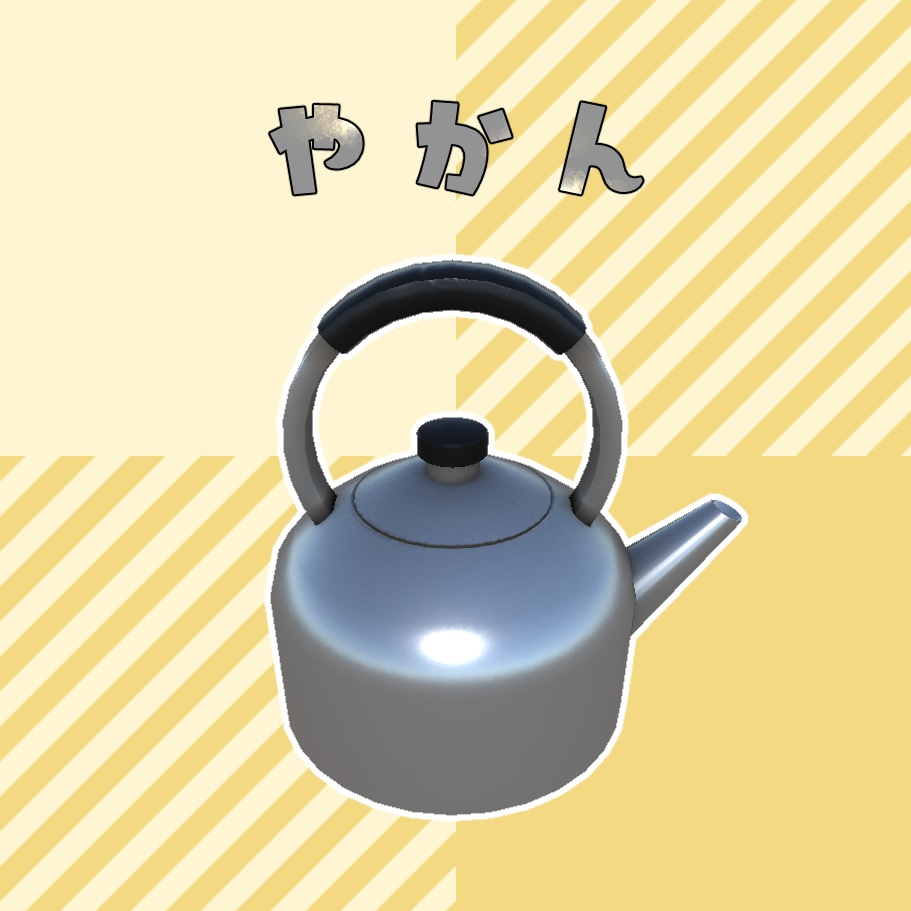 3Dモデル やかん（Kettle）