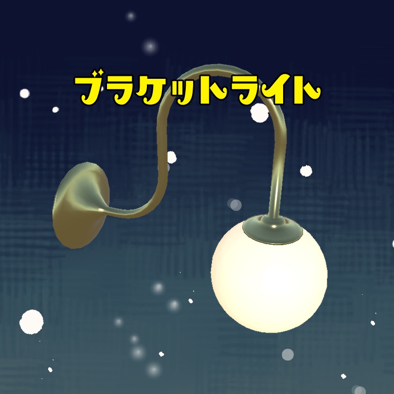 3Dモデル ブラケットライト（Bracket Light）