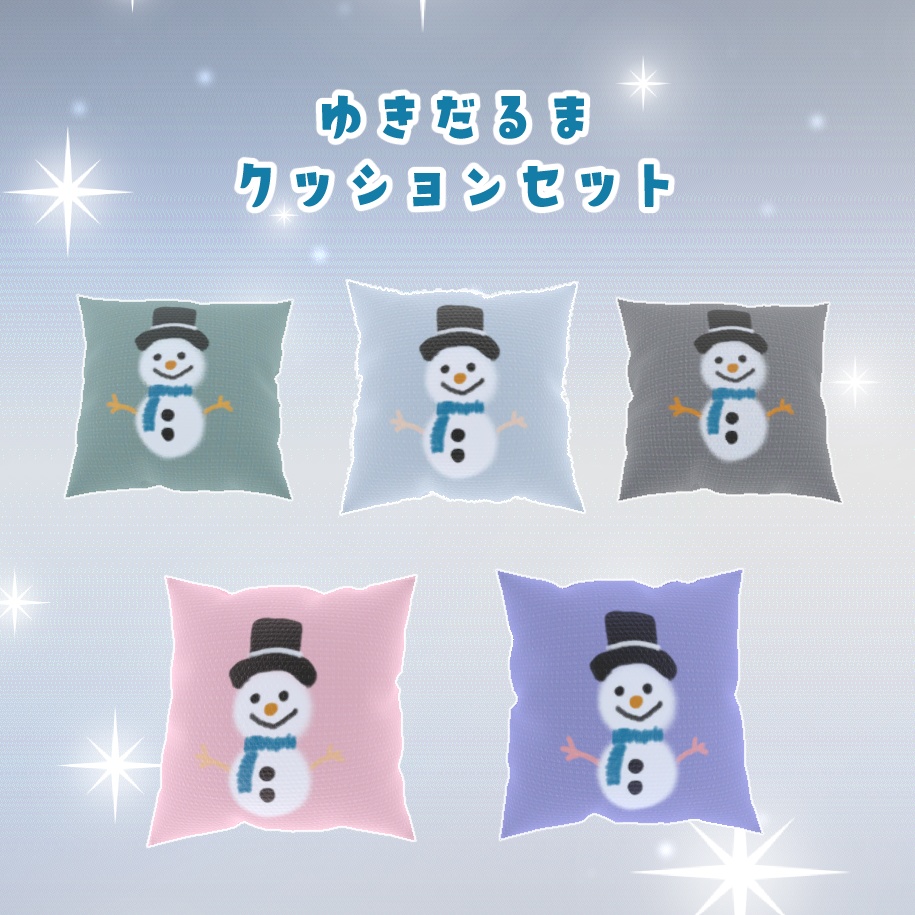 3Dモデル ゆきだるまクッションセット（Cushion）