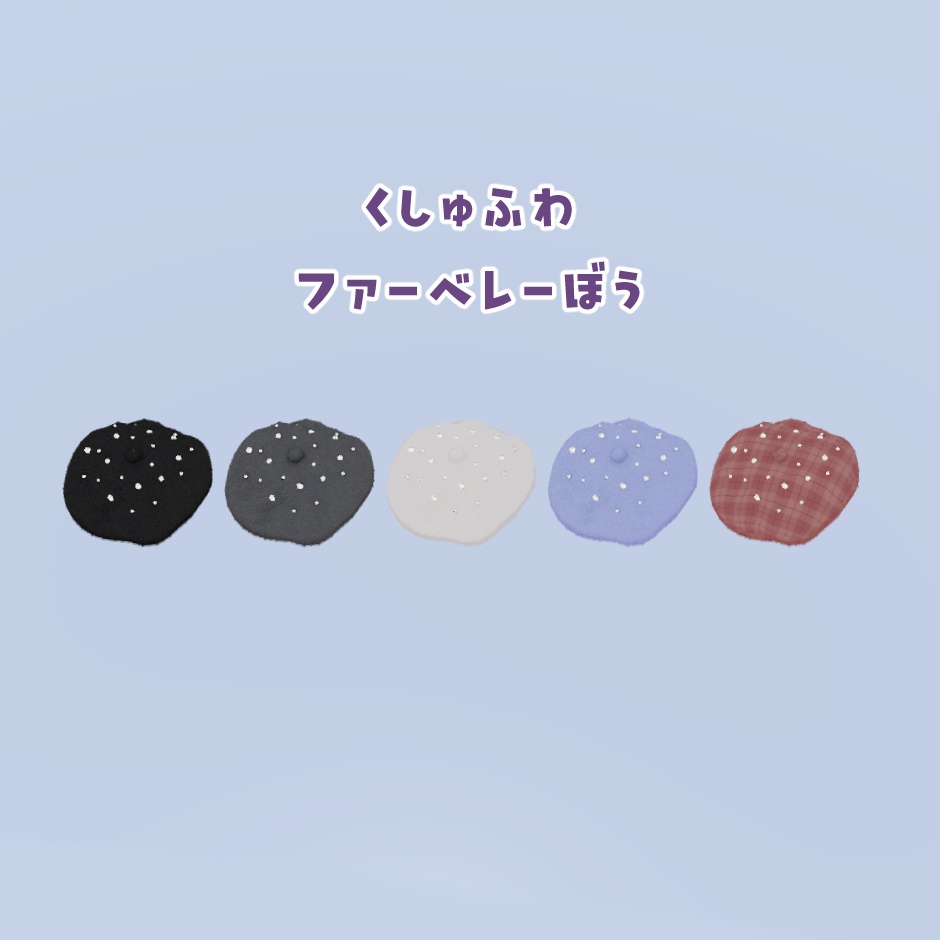 3Dモデル くしゅふわファーベレー帽