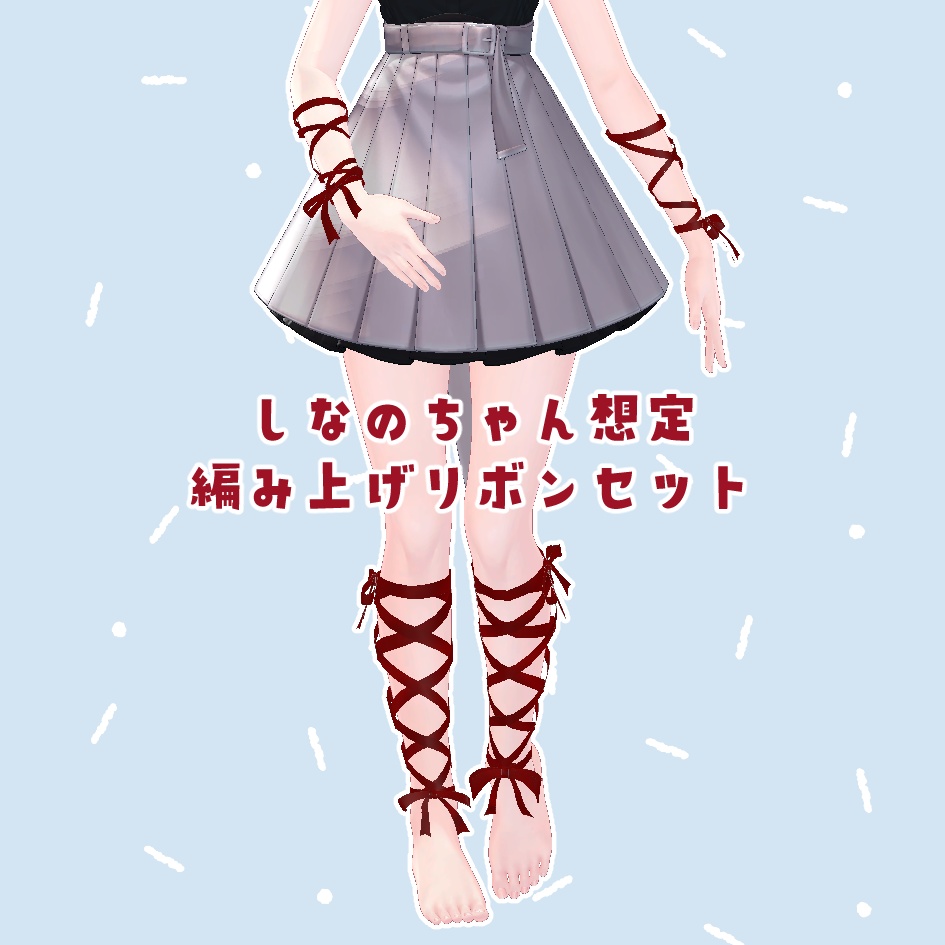 腕・脚用♡編み上げリボン(しなのちゃん想定)