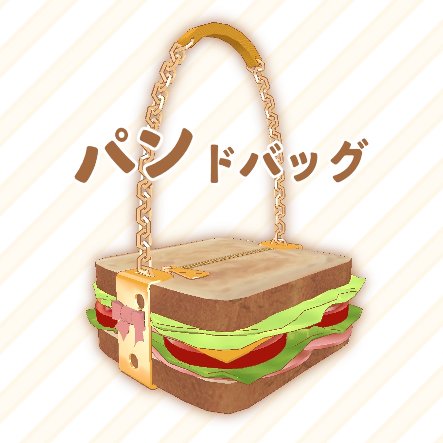 3D小物 「パンドバッグ」 unitypackage