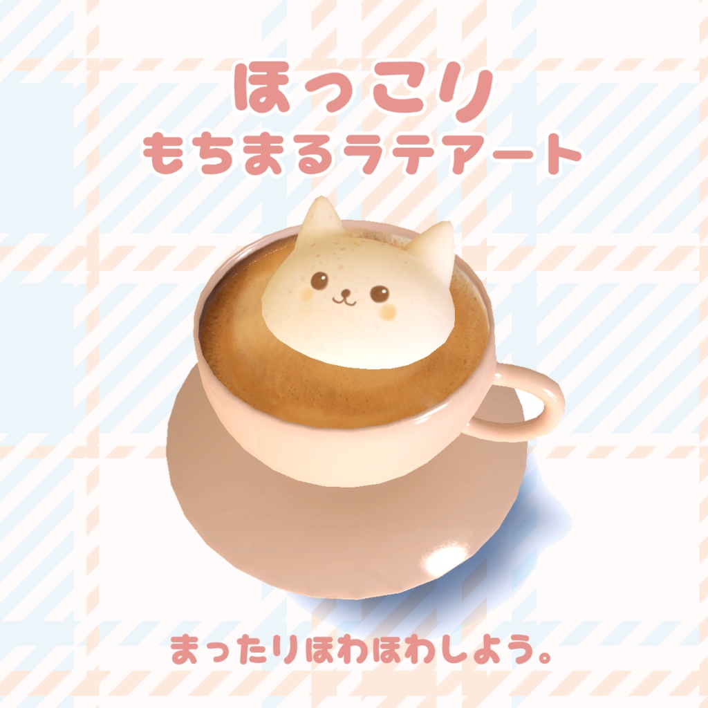 3D小物 「ほっこり もちまるラテアート」 unitypackage