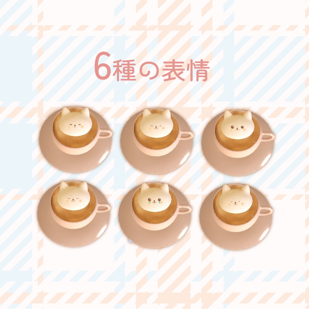 3D小物 「ほっこり もちまるラテアート」 unitypackage