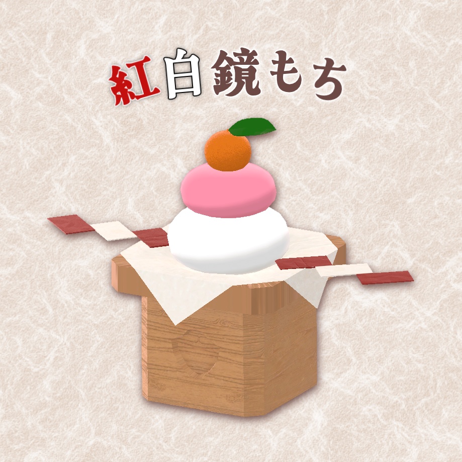 3D小物 「紅白鏡もち」 unitypackage