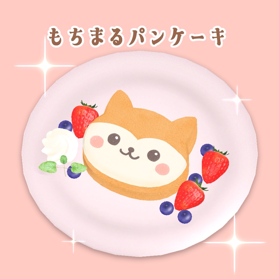 3D小物 「もちまるパンケーキ」 unitypackage
