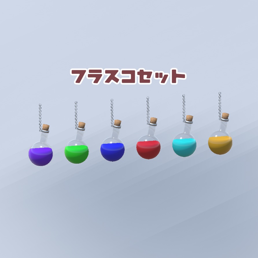 3D小物 「フラスコセット」 unitypackage