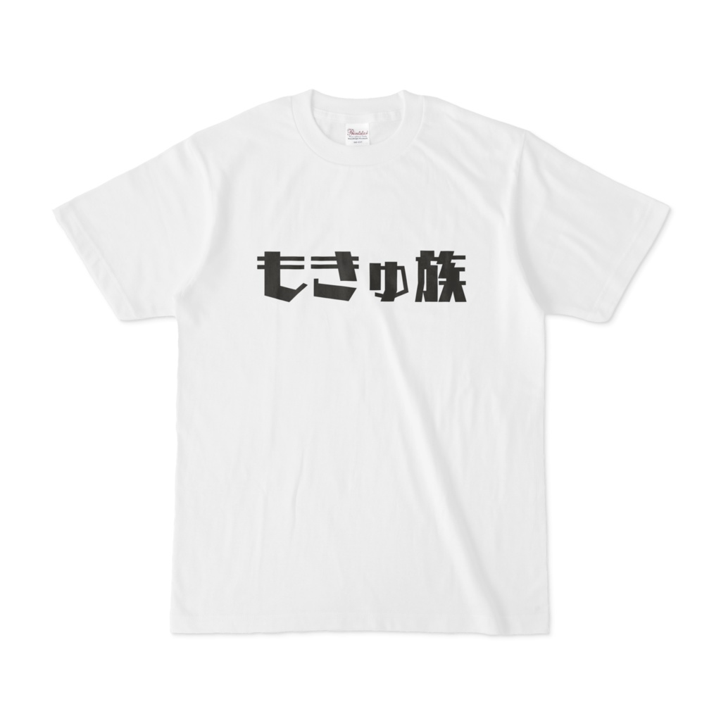 シンプルにダサいtシャツ もきゅっと空間 Booth