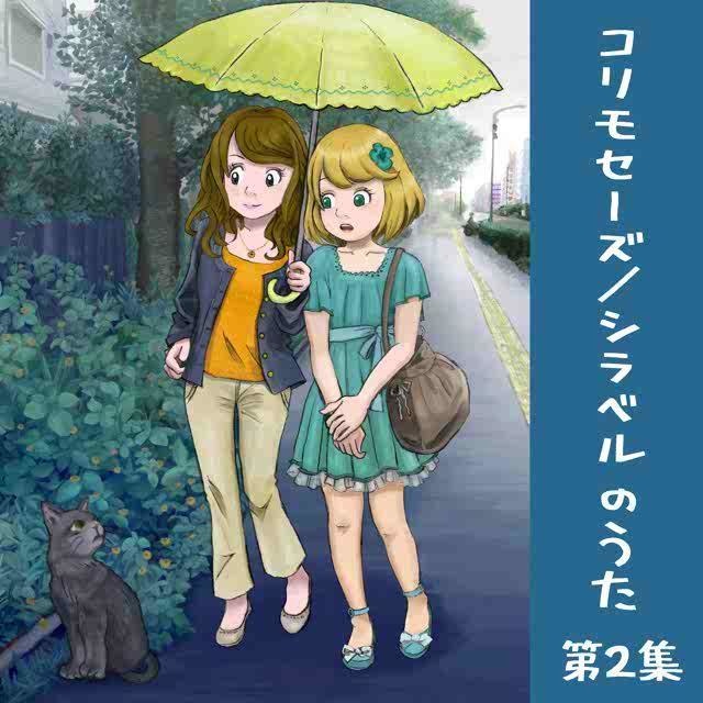 コリモセーズ/シラベルのうた 第2集