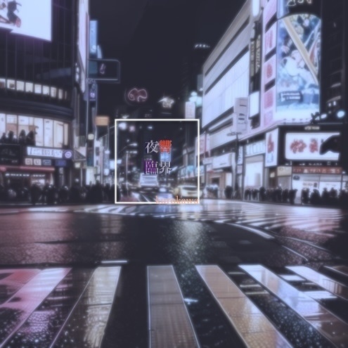 夜響臨界
