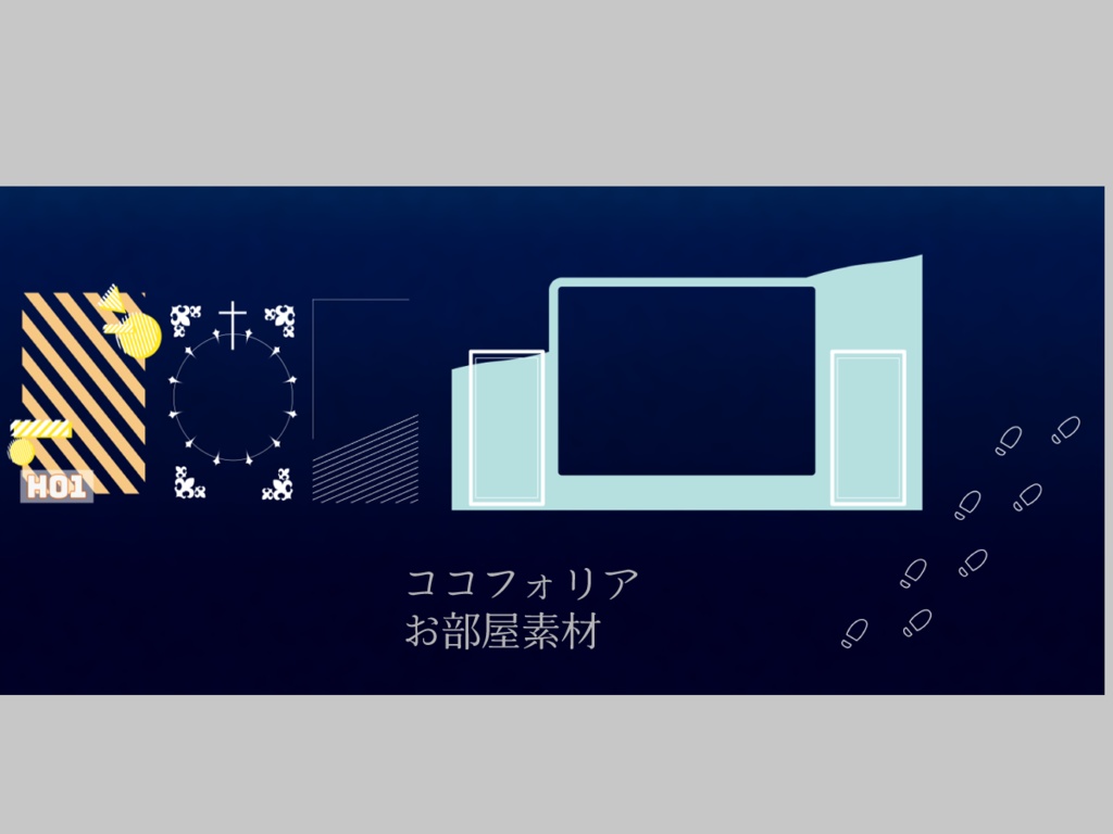 ココフォリア部屋素材