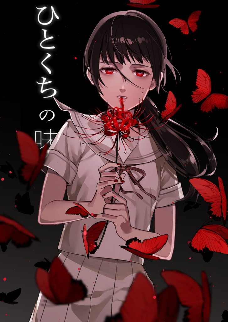 ひとくちの味　書籍版