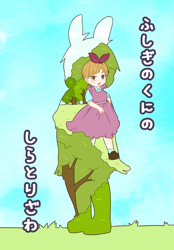 ふしぎのくにのしらとりざわ Zuson Booth