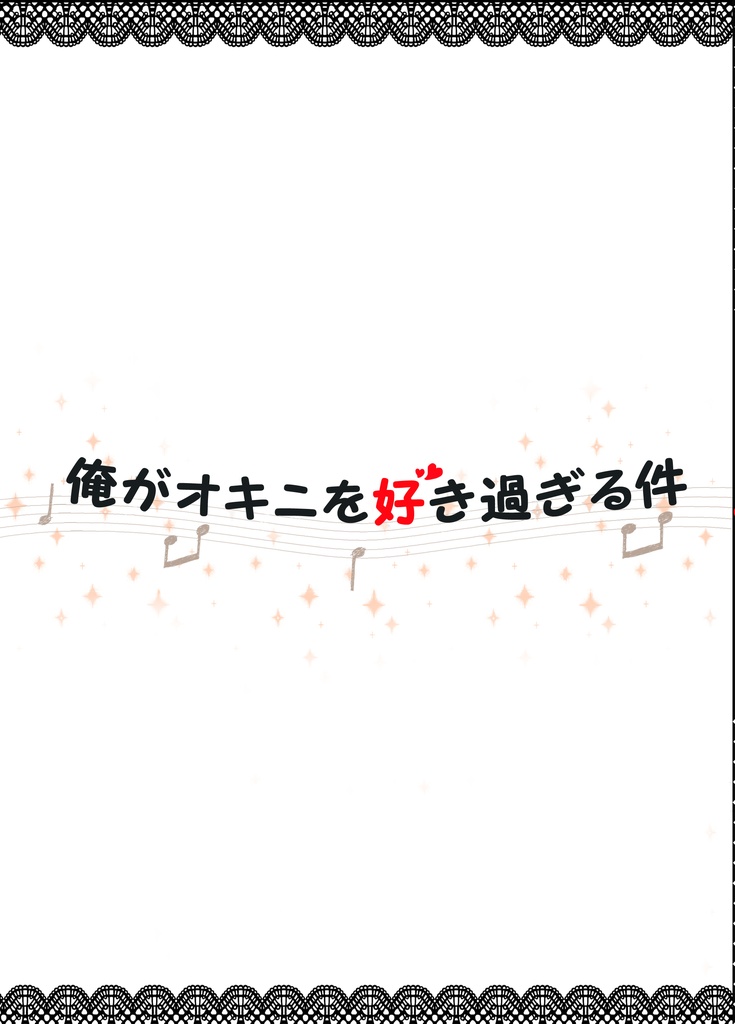 【エレジャン】『俺がオキニを好き過ぎる件』
