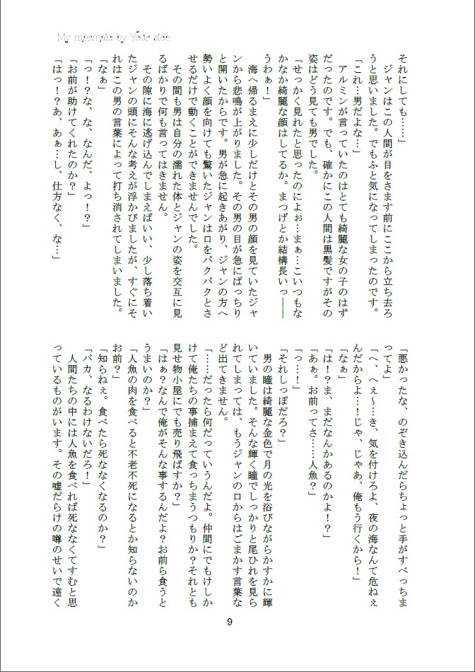 【エレジャン】『My mermaid by Your side』