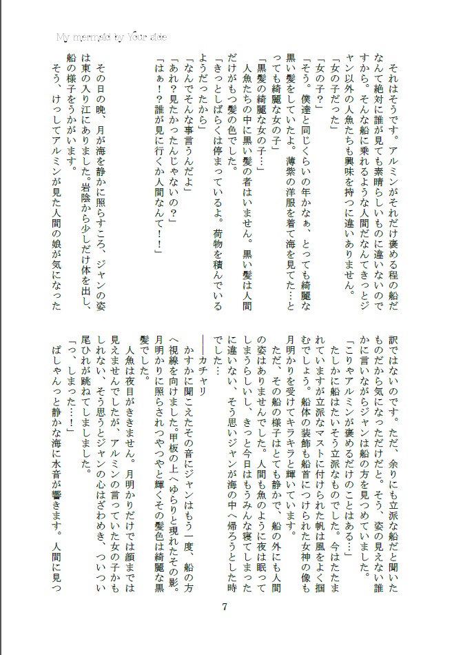 【エレジャン】『My mermaid by Your side』