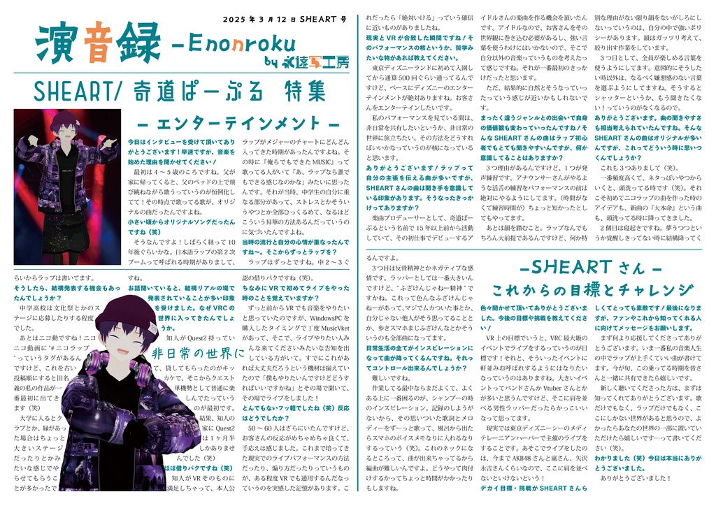 演音録 – SHEART号