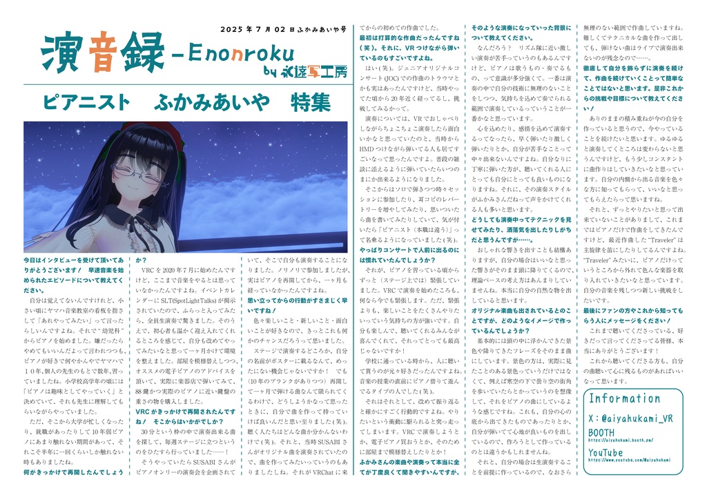 演音録 ふかみあいや号