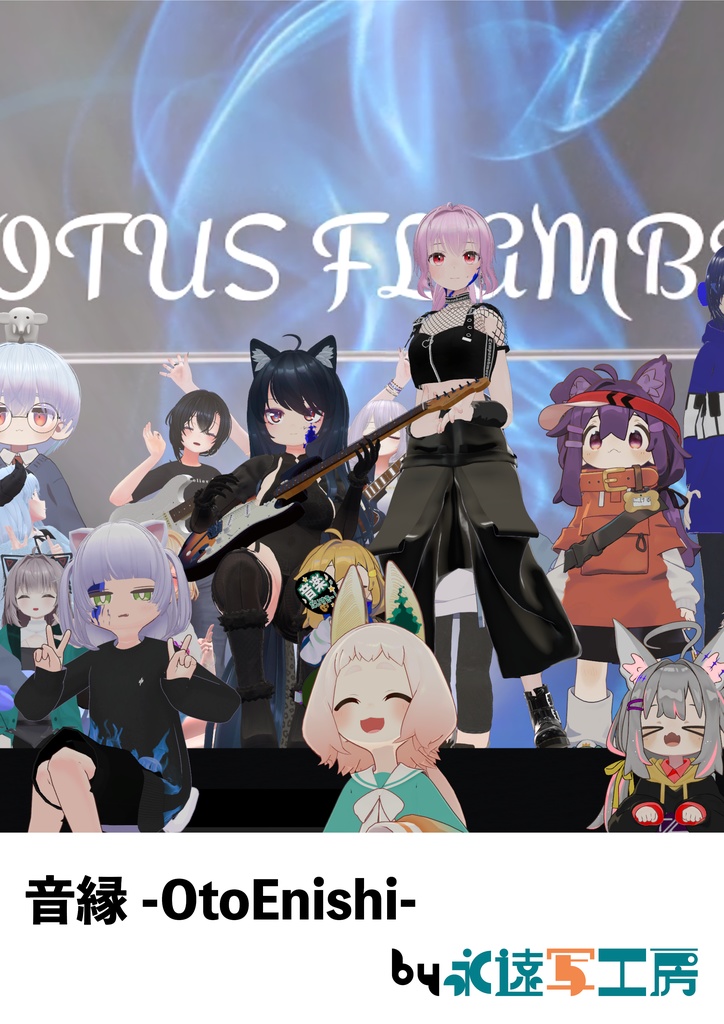 音縁-OtoEnishi- 04号