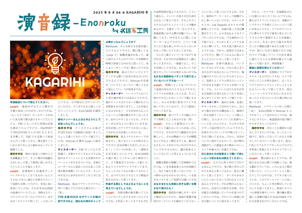 演音録 KAGARIHI号