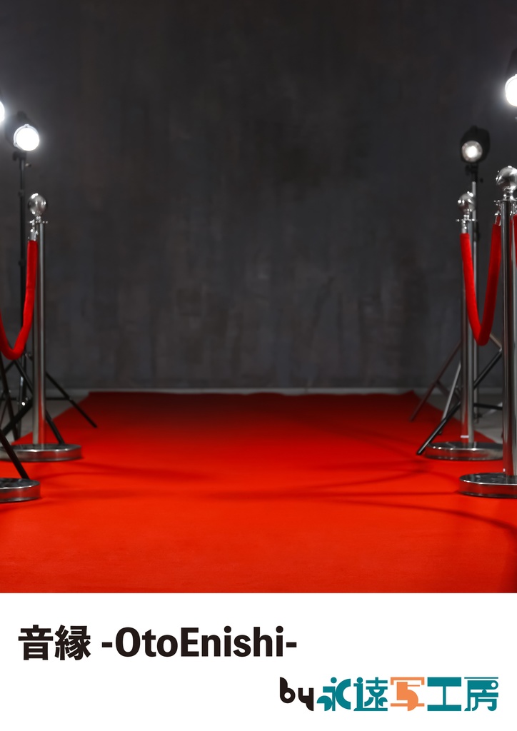 音縁-OtoEnishi- 06号