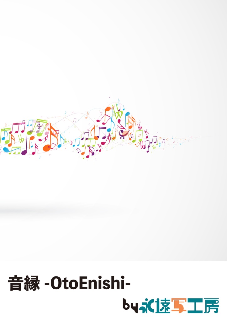 音縁-OtoEnishi- 07号