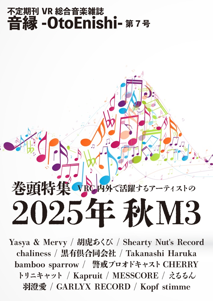 音縁-OtoEnishi- 07号