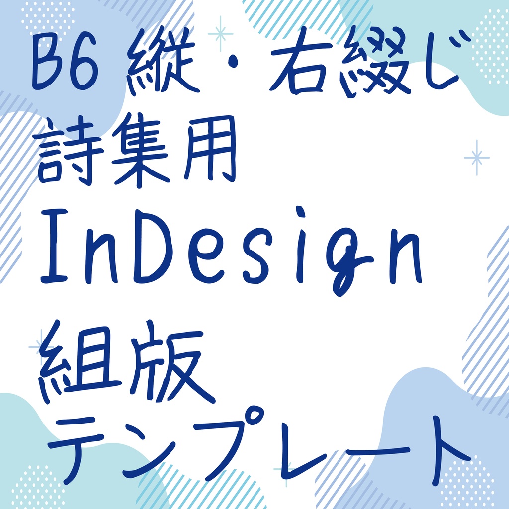 【B6縦・右綴じ|詩集用】InDesign組版テンプレート