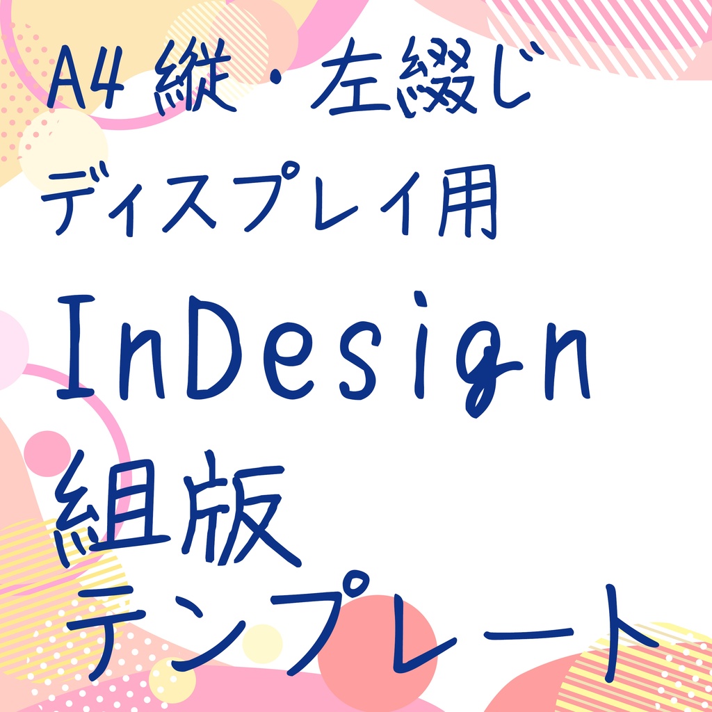 【A4・左綴じ|印刷非推奨・グリッドレイアウト対応】InDesign 組み版テンプレート