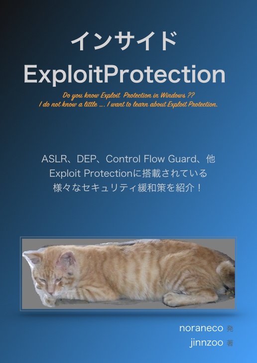 インサイド ExploitProtection